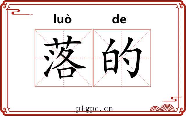 落的 落的