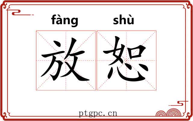 放恕 放恕