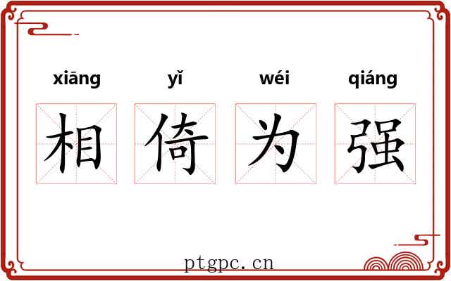 相倚为强 相倚为强