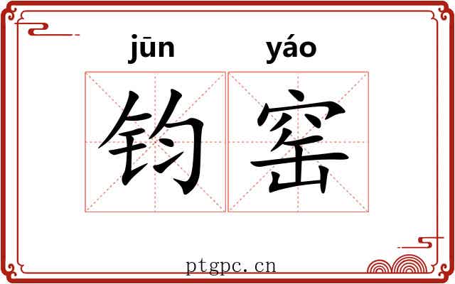 钧窑 钧窑