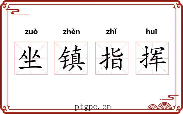 坐镇指挥 坐镇指挥