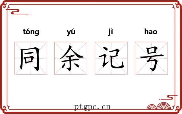 同余记号