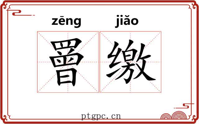 罾缴