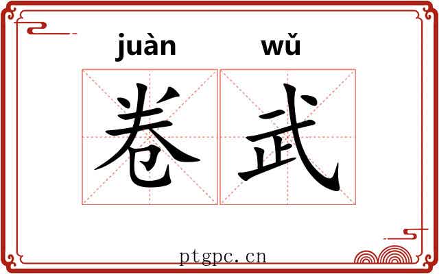 卷武