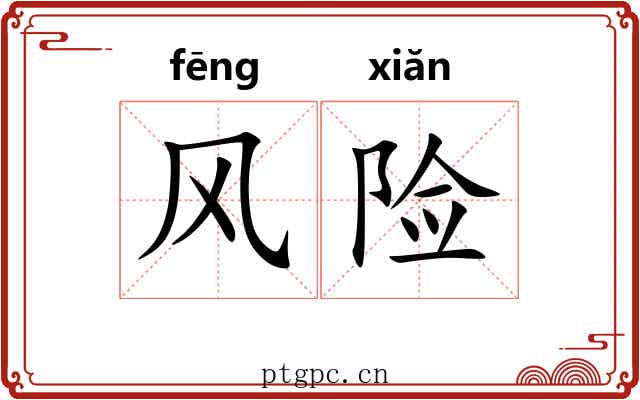 风险 风险