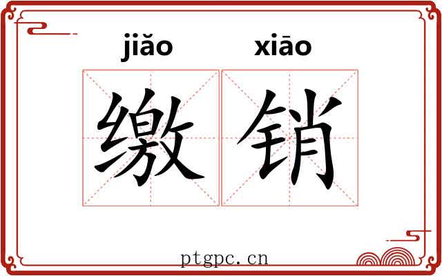 缴销