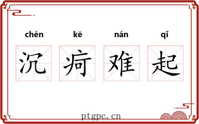 沉疴难起 沉疴难起