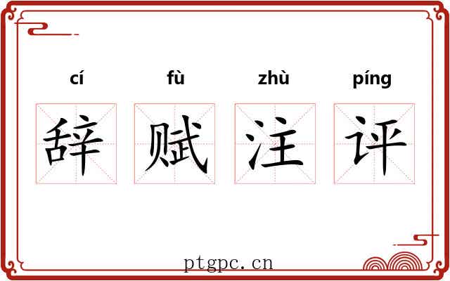 辞赋注评