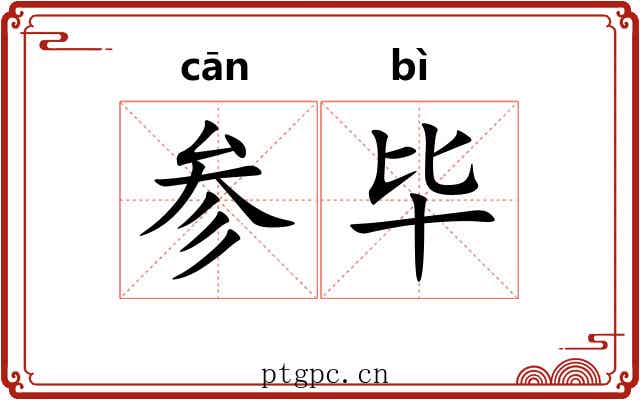参毕