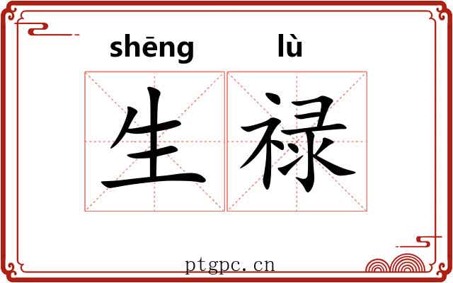 生禄 生禄