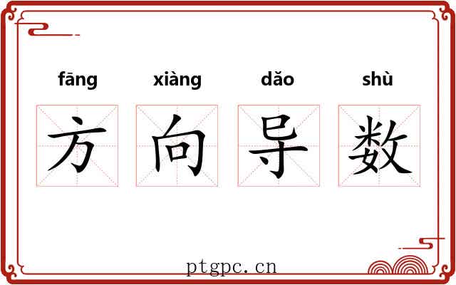 方向导数 方向导数
