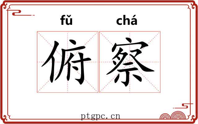 俯察