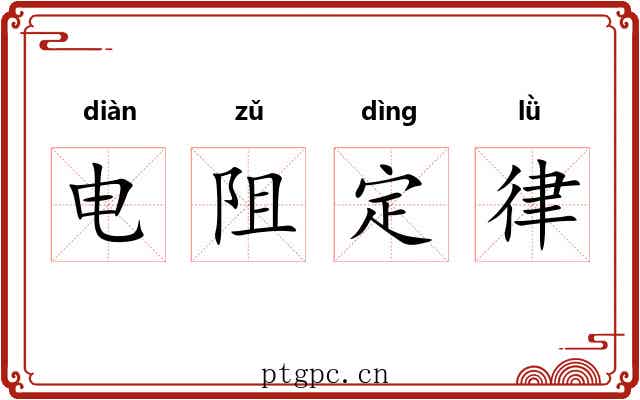 电阻定律