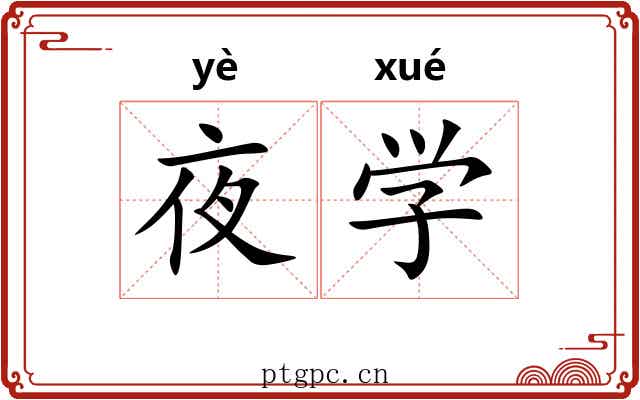 夜学