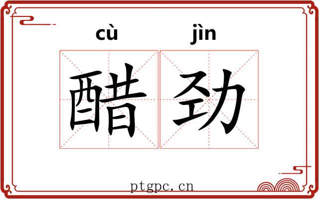 醋劲