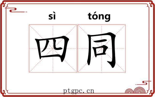 四同 四同