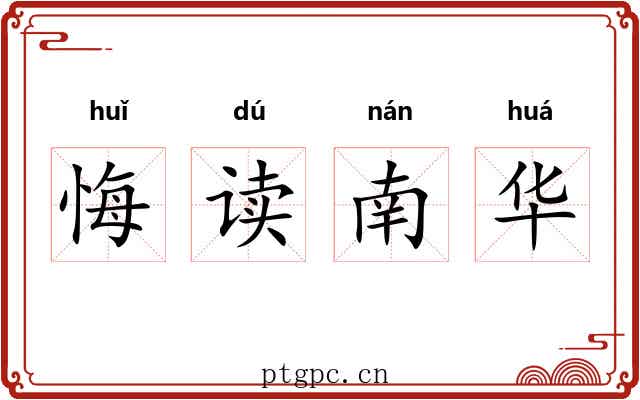 悔读南华 悔读南华