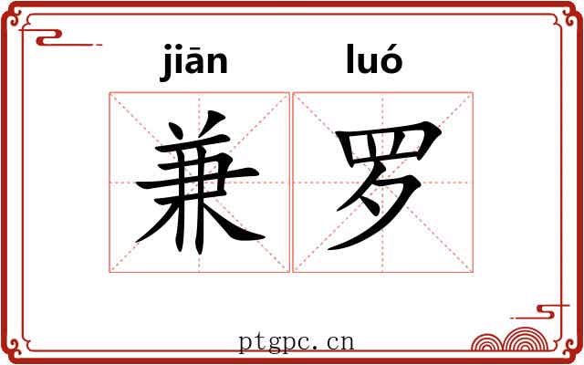 兼罗 兼罗