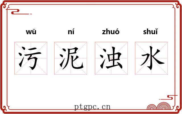 污泥浊水