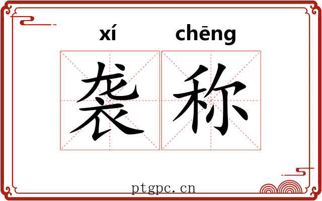 袭称 袭称