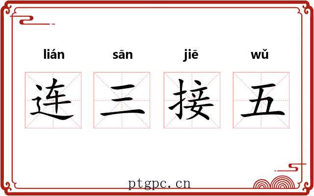连三接五 连三接五