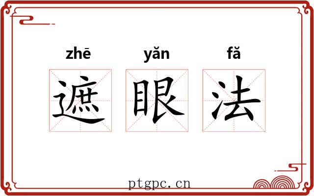 遮眼法