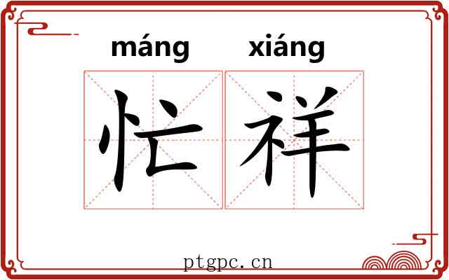 忙祥