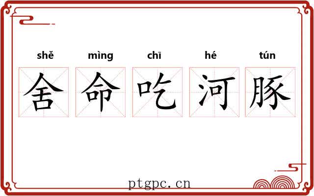 舍命吃河豚