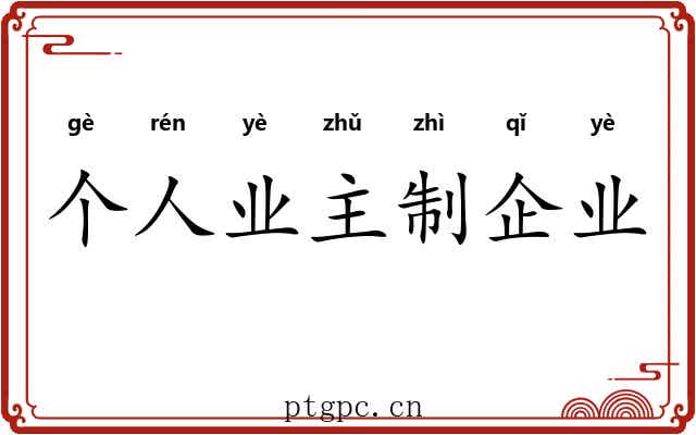 个人业主制企业