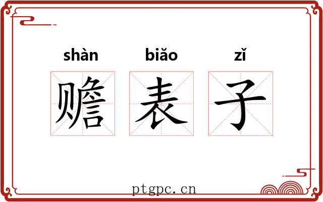 赡表子 赡表子
