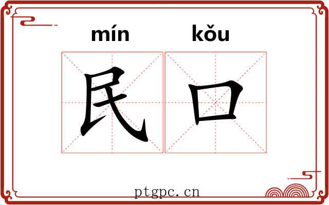 民口 民口