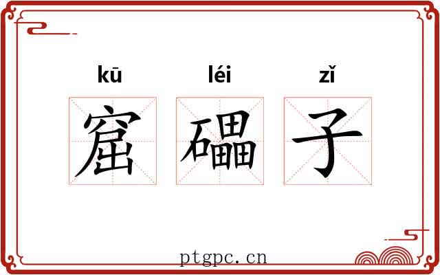 窟礧子