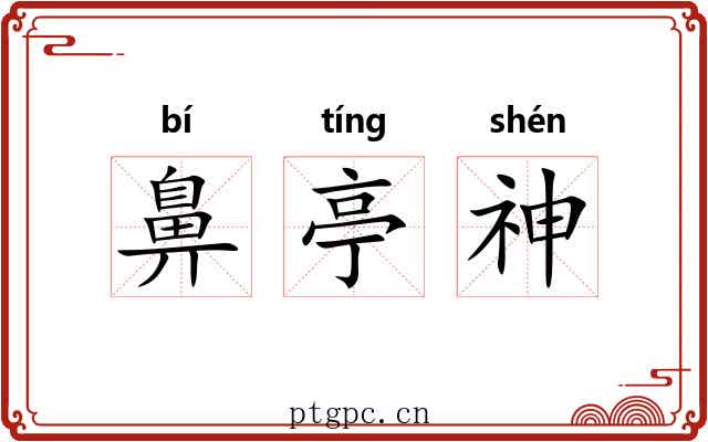 鼻亭神
