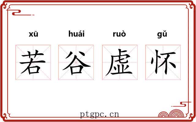 若谷虚怀 若谷虚怀