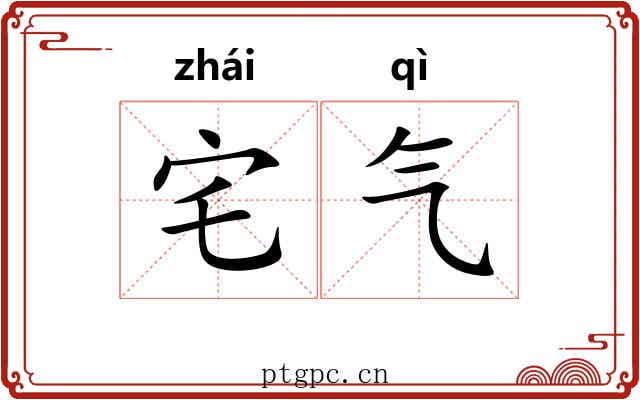 宅气 宅气