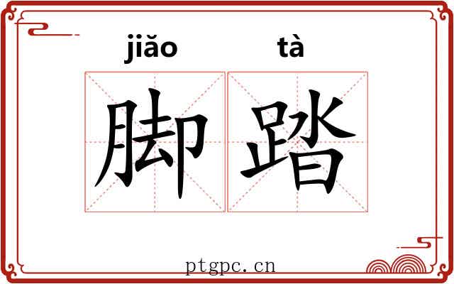 脚踏