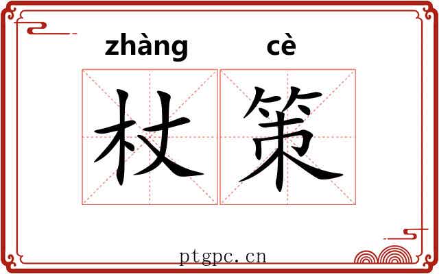 杖策