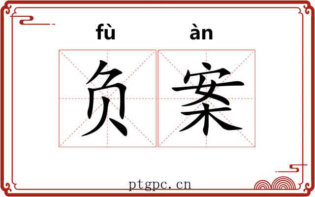 负案