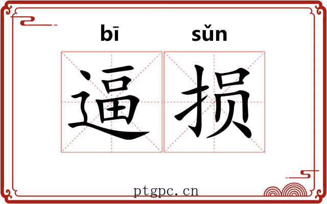 逼损