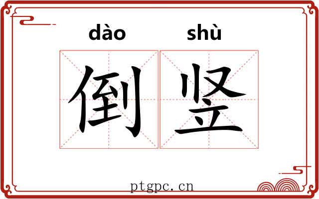 倒竖