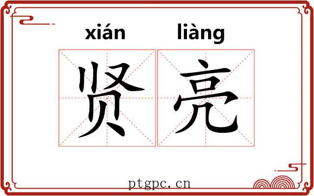 贤亮
