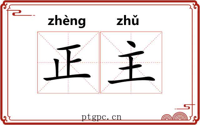 正主