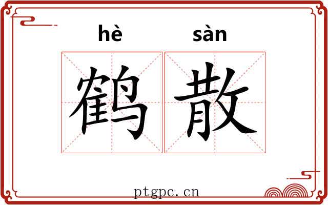 鹤散