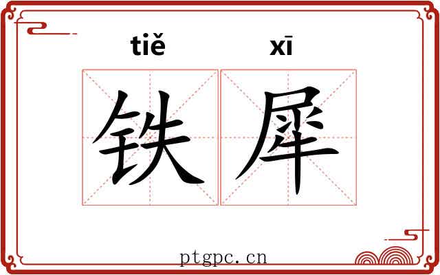 铁犀