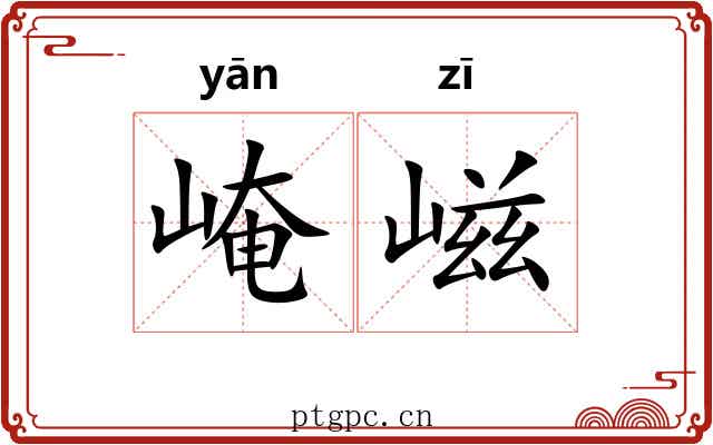 崦嵫
