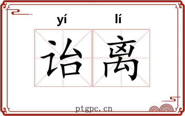 诒离