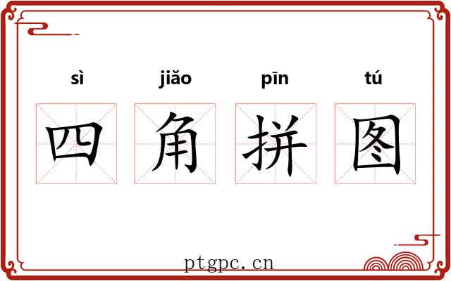 四角拼图 四角拼图