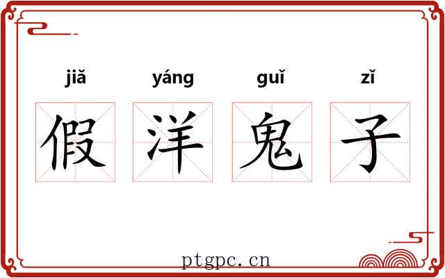 假洋鬼子 假洋鬼子