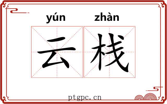 云栈 云栈