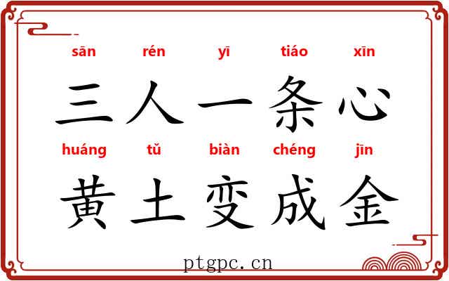 三人一条心,黄土变成金 三人一条心,黄土变成金